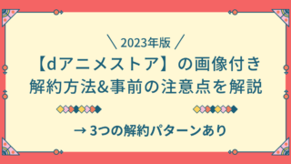 dアニメストア　解約方法　注意点